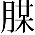 𦜪