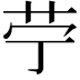 𦬪