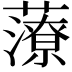 𧀪