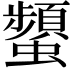 𧔪