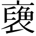 𧜪