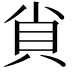 𧴪