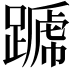 𨄪