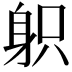 𨈪
