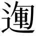 𨔪