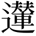 𨘪