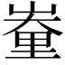 𨤪