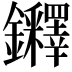 𨰪