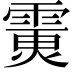 𩄪