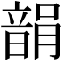 𩐪
