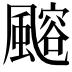 𩘪