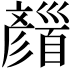 𩠪