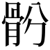 𩨪