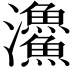 𩼪