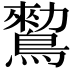 𪄪