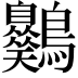 𪈪