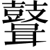 𪔪