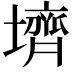𪤪