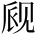 𫌪