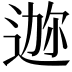 𫐪
