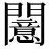 𫔪