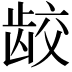 𫜪