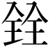 𫤪