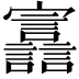 𫴪