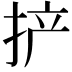 𫼪