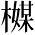𬄪