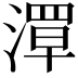 𬈪