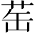 𬜪