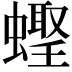 𬠪