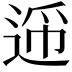 𬨪