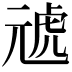 𭀪