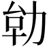 𭄪