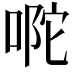 𭈪