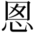 𭜪