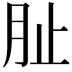 𭨪