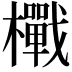 𭬪