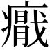 𭼪