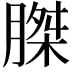 𮌪