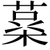 𮐪