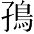 𮬪