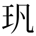 㺬