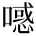 𰈪