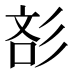 𰐪