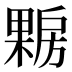 𰘪