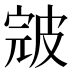 𰤪