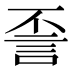 𰴪